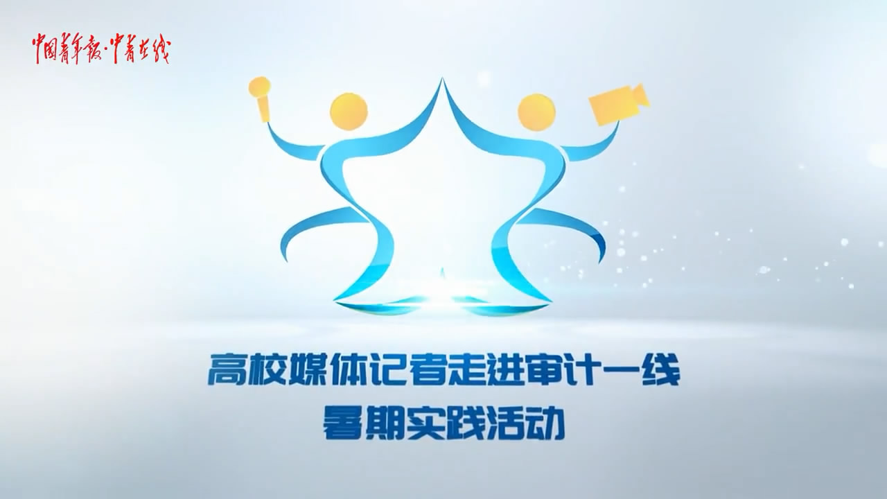 [山東省審計(jì)廳]公有資金的“守護(hù)神”，究竟是怎樣一群...