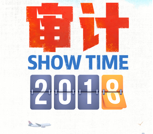 (H5)審計Show Time 2018 